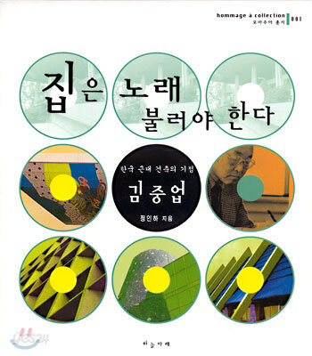집은 노래 불러야 한다
