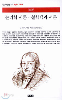 논리학 서론, 철학백과 서론