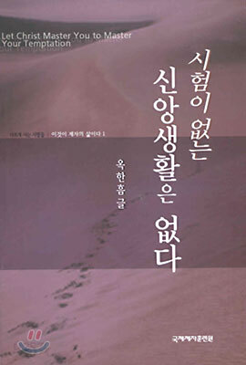시험이 없는 신앙생활은 없다