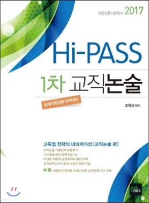 2017 HI-PASS 교직논술