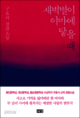 새벽별이 이마에 닿을 때