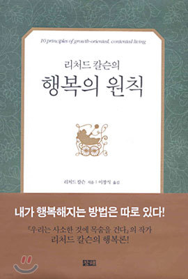 리처드 칼슨의 행복의 원칙