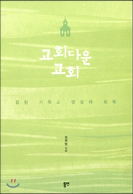 교회다운 교회