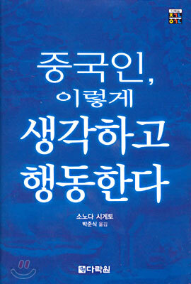 중국인, 이렇게 생각하고 행동한다