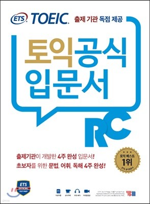 ETS 신 토익 공식입문서 RC