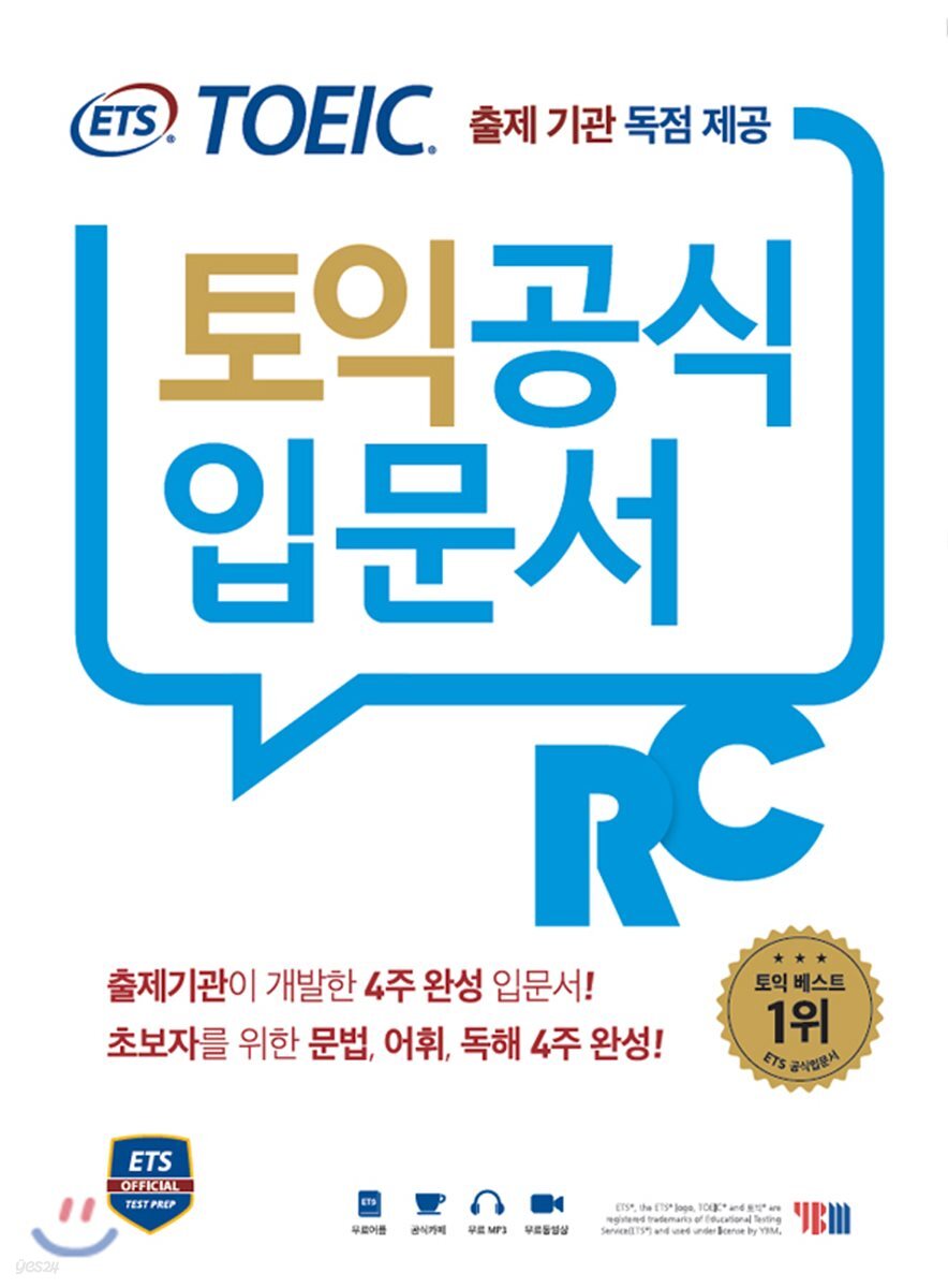 ETS 신 토익 공식입문서 RC