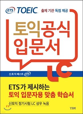 ETS 신 토익 공식입문서 LC 리스닝 출제기관 독점 공개