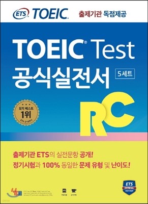 ETS 토익 테스트 공식실전서 RC