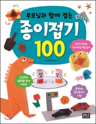 부모님과 함께 접는 종이접기 100