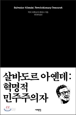 살바도르 아옌데