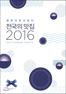 전국의 맛집 2016