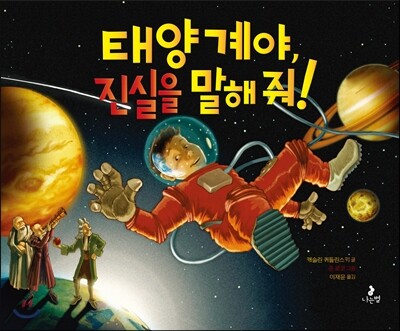 태양계야, 진실을 말해 줘!
