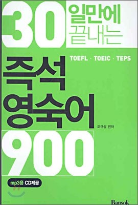 30일만에 끝내는 즉석 영숙어 900