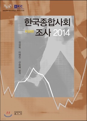 한국종합사회조사 2014