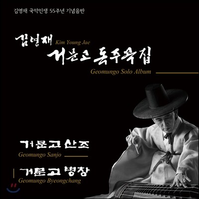 김영재 - 국악인생 55주년 기념음반 : 거문고 독주곡집 '거문고 산조', '거문고 병창'