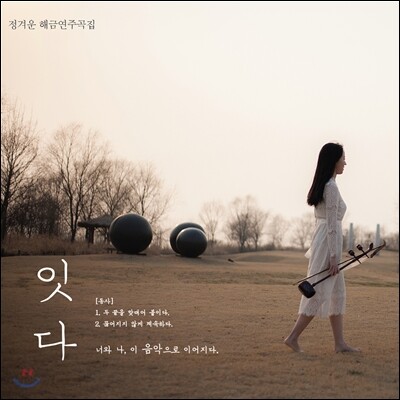 정겨운 해금연주곡집 - 잇다