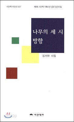 나무의 세 시 방향