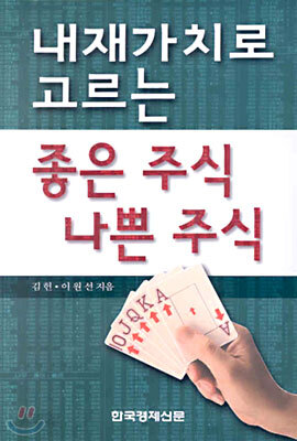 내재가치로 고르는 좋은 주식 나쁜 주식
