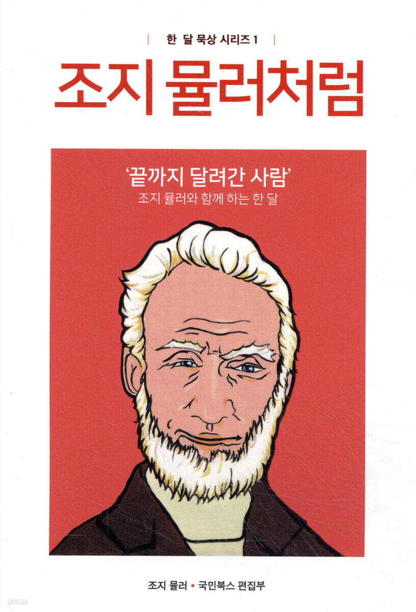 조지 뮬러처럼