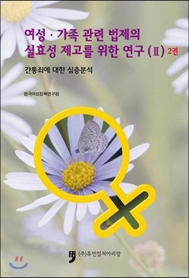 여성.가족 관련 법제의 실효성 제고를 위한 연구 2 2권