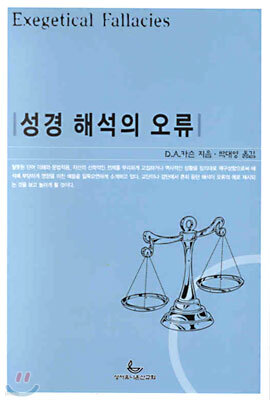 성경 해석의 오류