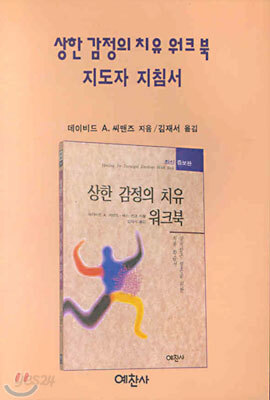 상한감정의 치유 워크북 (지도자 지침서)