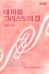 내 마음 그리스도의 집