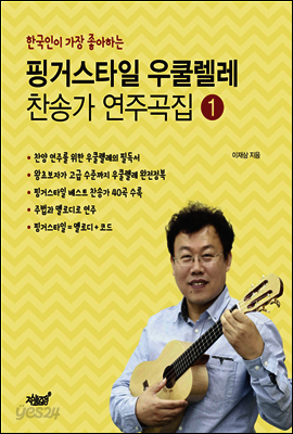 핑거스타일 우쿨렐레 찬송가 연주곡집 1