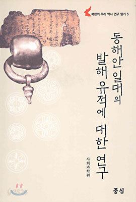 동해안 일대의 발해 유적에 대한 연구