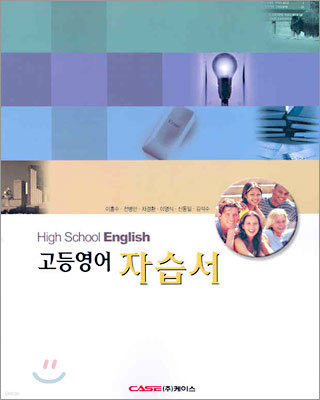 High School English 고등 영어 자습서