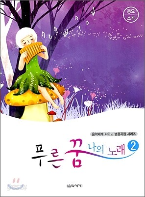 푸른 꿈 나의 노래 2