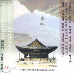 한국의 고건축 (사찰)