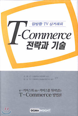T-Commerce 전략과 기술
