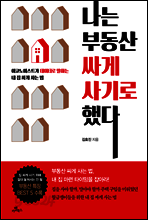 나는 부동산 싸게 사기로 했다