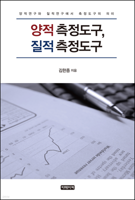 양적 측정도구, 질적 측정도구