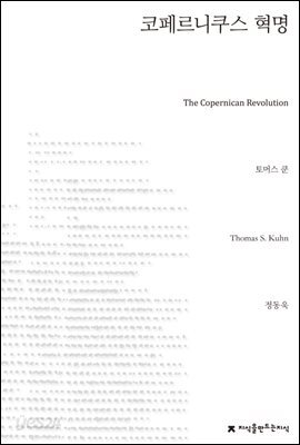 코페르니쿠스 혁명 - 지식을만드는지식 자연과학선집