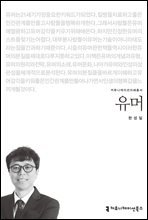 유머 - 커뮤니케이션이해총서