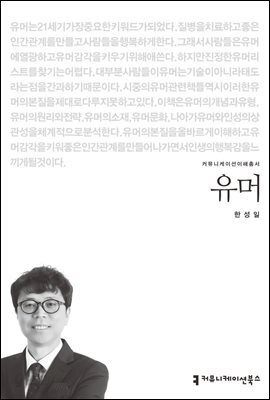 유머 - 커뮤니케이션이해총서