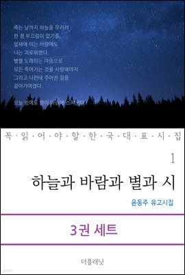 [세트] 꼭 읽어야 할 한국 대표 시집 (전3권) (총3권)