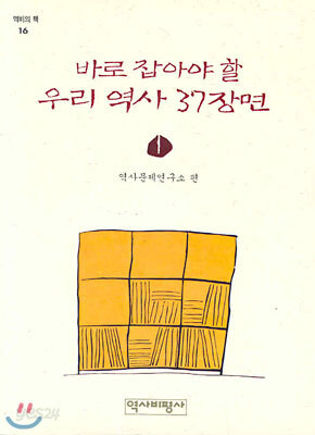 바로 잡아야 할 우리 역사 1