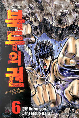 북두의 권 SPECIAL DELUXE 6