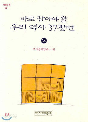 바로 잡아야 할 우리 역사 2