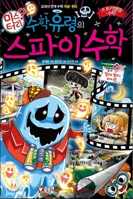 수학 유령의 미스터리 스파이 수학