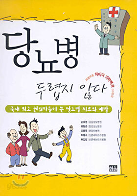 당뇨병 두렵지 않다