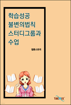 학습성공 불변의 법칙 스터디그룹과 수업