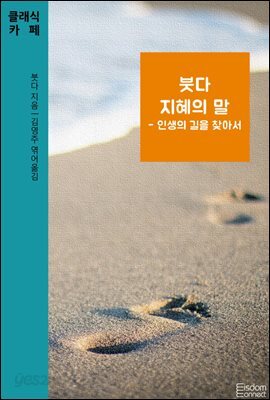 붓다 지혜의 말 : 인생의 길을 찾아서 - 클래식카페 제14권