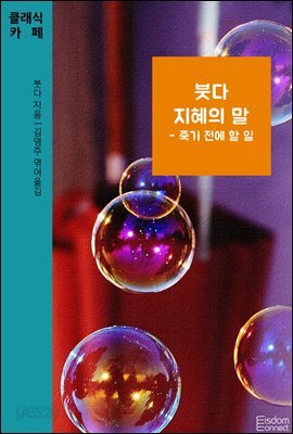 붓다 지혜의 말 : 죽기 전에 할 일 - 클래식카페 제15권