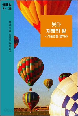 붓다 지혜의 말 : 짓눌림을 떨쳐라 - 클래식카페 제16권