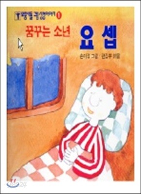 꿈꾸는 소년 요셉