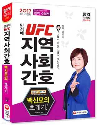 2017 민경애 UFC 지역사회간호 백신모의 뽀개기